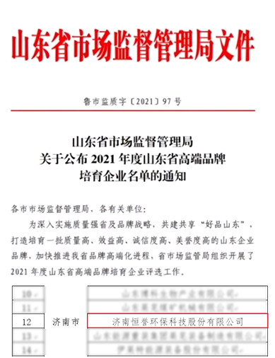 恒誉环保入选“2021年度山东省制造业高端品牌”